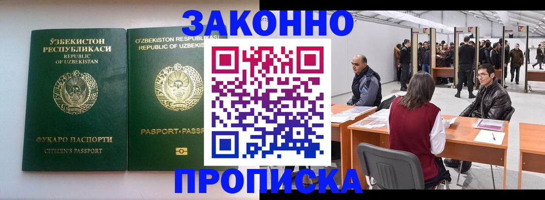 купить прописку в Лабинске